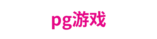 pg游戏